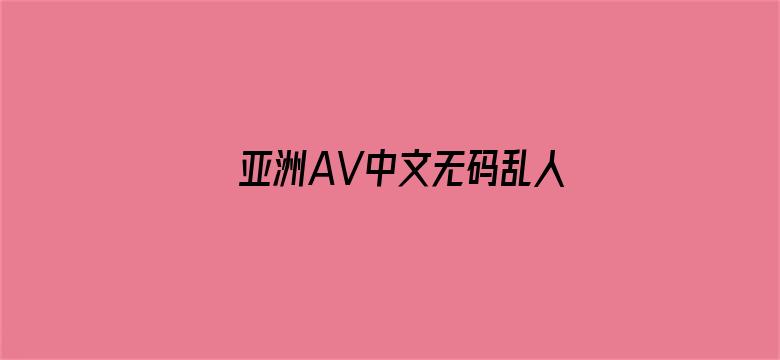 亚洲AV中文无码乱人伦在线R电影封面图